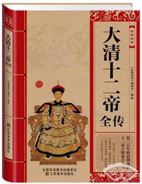 经典读库：大清十二帝全传