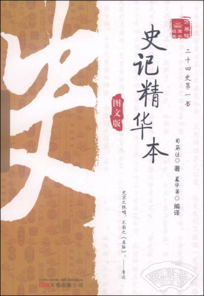 万卷楼国学经典：史记精华本（图文版）