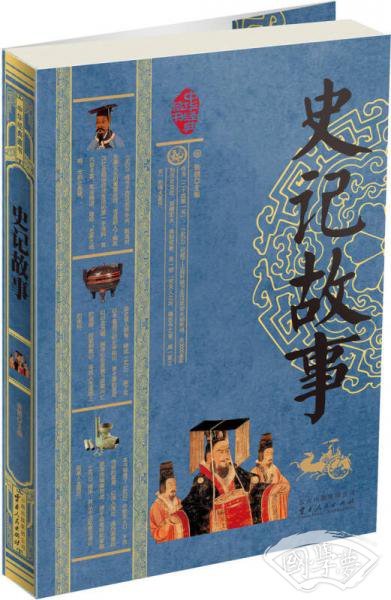 史记故事