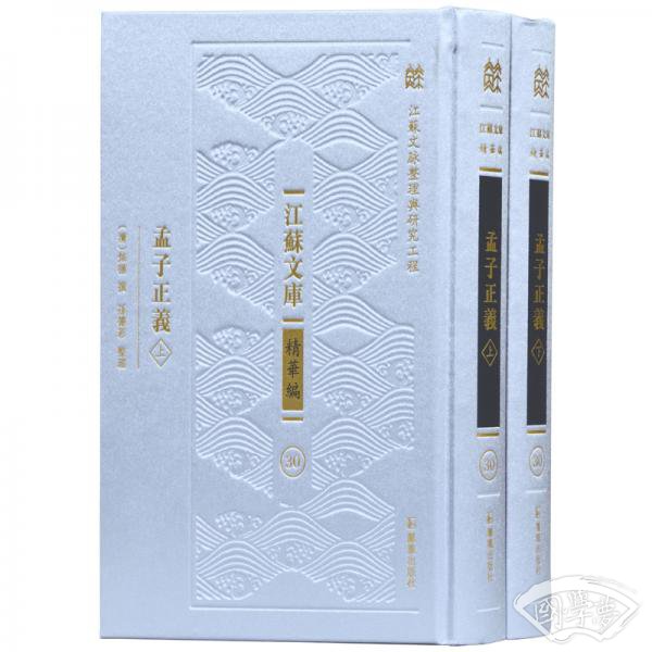 孟子正义（江苏文库.精华编）（套装共2册）
