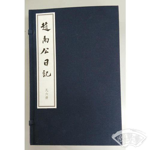 赵南公日记