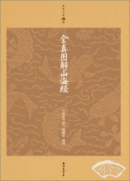 全真图解山海经（升级版）
