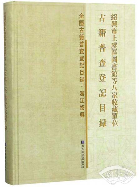 绍兴市上虞区图书馆等八家收藏单位古籍普查登记目录/全国古籍普查登记目录·浙江绍兴