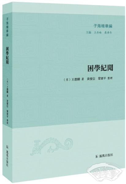 子海精华编：困学纪闻