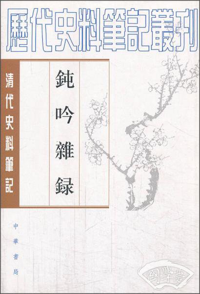 钝吟杂录