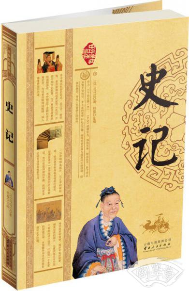 史记