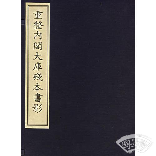重整内阁大库残本书影