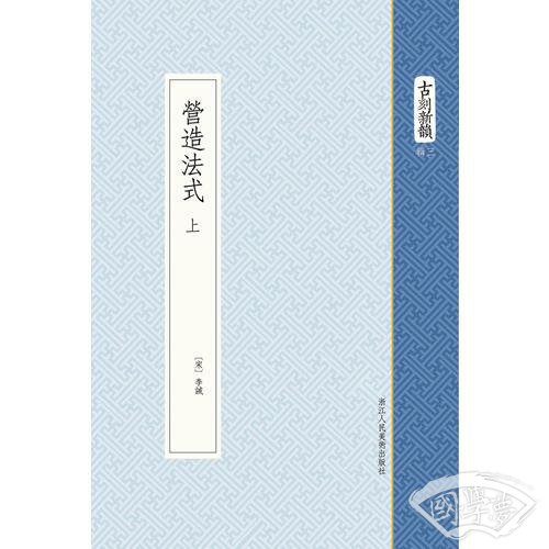 营造法式