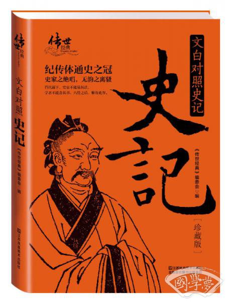 文白对照史记（珍藏版）