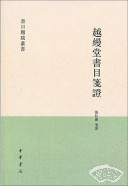 越缦堂书目笺证