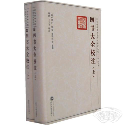 15 16 四书大全校 注 上 下册