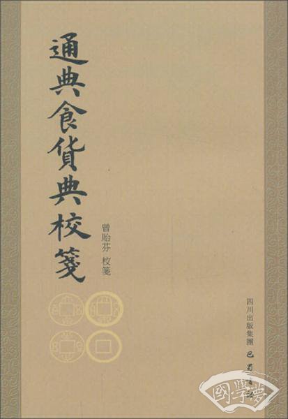 通典食货典校笺