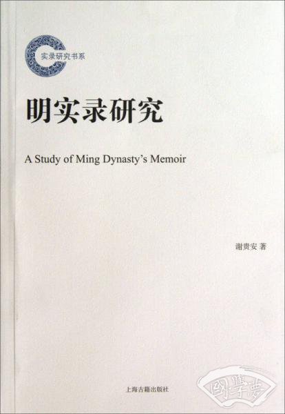 明实录研究