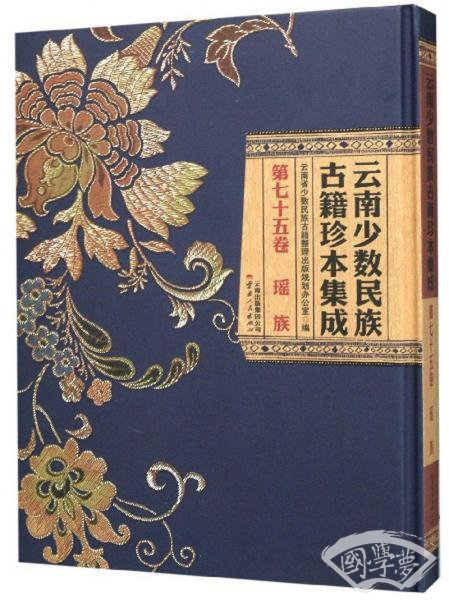 云南少数民族古籍珍本集成(第75卷瑶族)