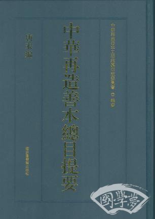 中华再造善本总目提要