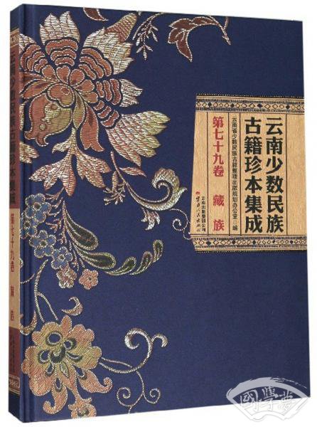 云南少数民族古籍珍本集成（第79卷藏族）