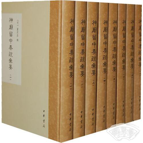 神庙留中奏疏汇要（全八册）