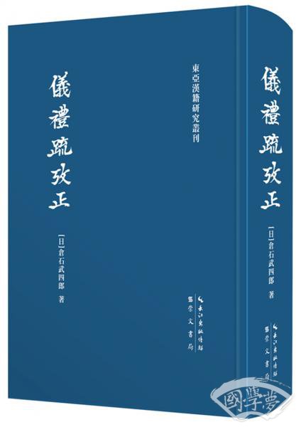 仪礼疏考正