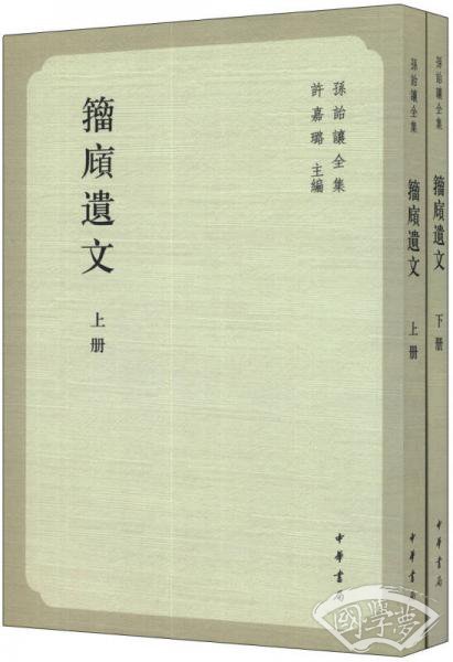 籀庼遗文(上下册)