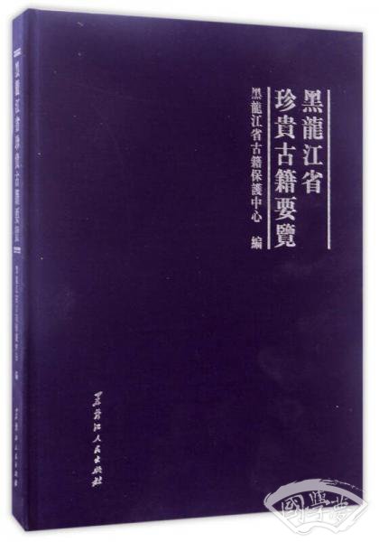 黑龙江省珍贵古籍要览