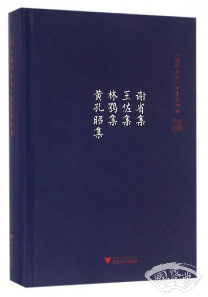 温岭丛书 甲集第四册 谢省集 王佐集 林鹗集 黄孔昭集