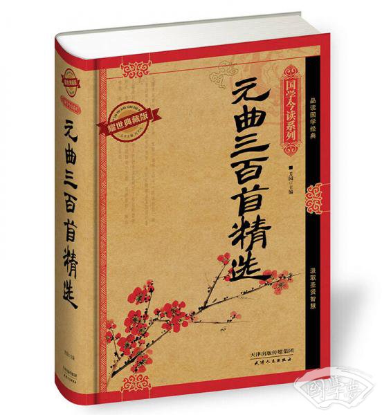 国学今读系列：元曲三百首精选（耀世典藏版）
