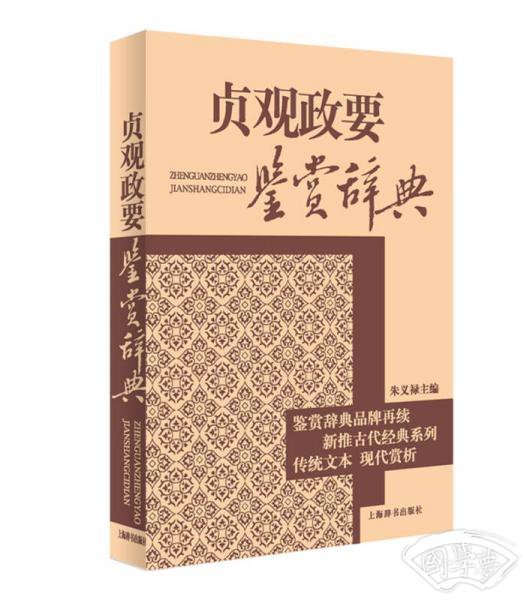 贞观政要鉴赏辞典