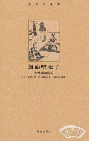 加油吧太子：承华事略赏析