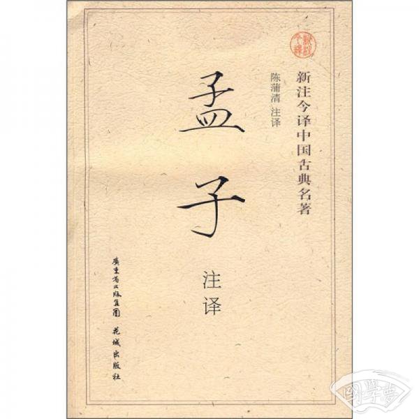 新 注今译中国古典名 著：孟子 注释
