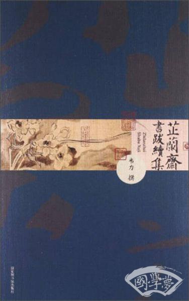 芷兰斋书跋续集