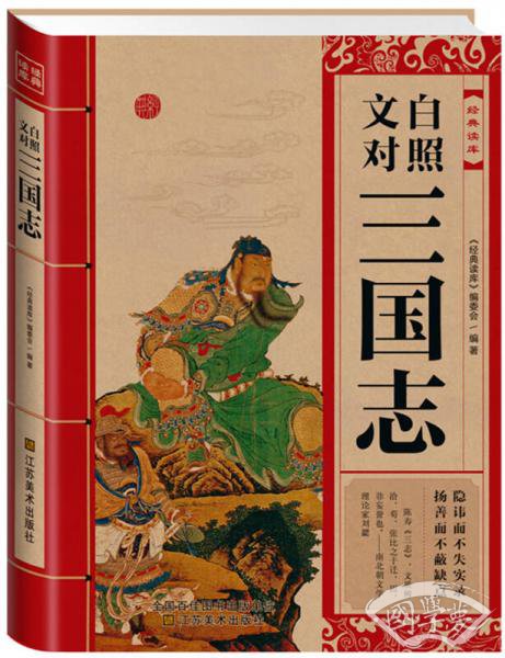 经典读库：文白对照三国志