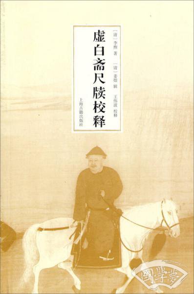 虚白斋尺牍校释