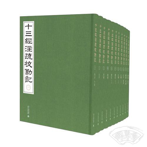 《十三經 注疏校勘記》整理