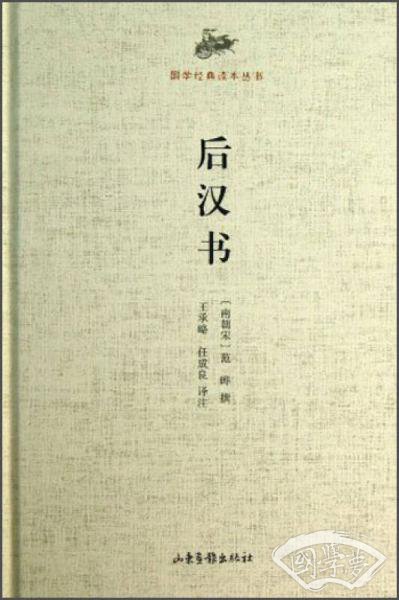 国学经典读本丛书：后汉书