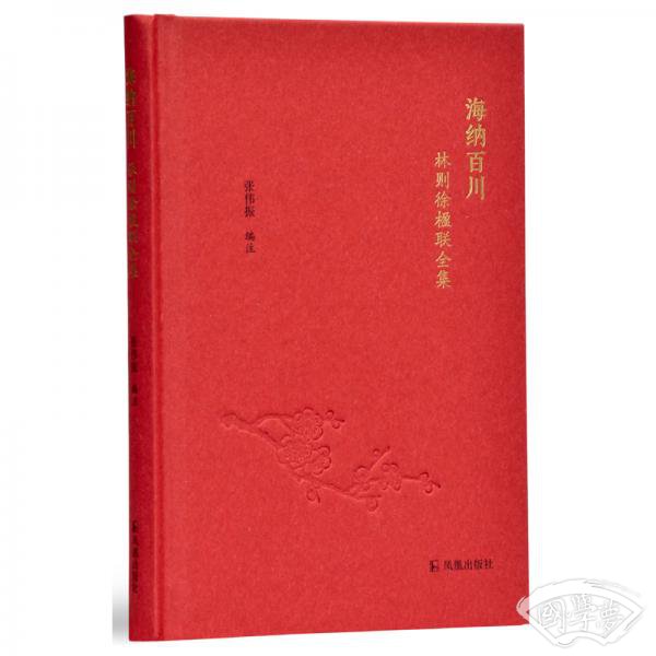 海纳百川：林则徐楹联全集