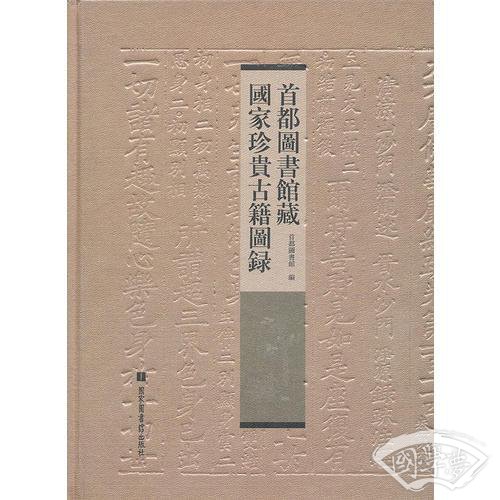 首都图书馆藏国家珍贵古籍图录 首都图书馆藏国家珍贵古籍图录