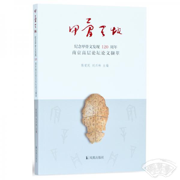 甲骨天地--纪念甲骨文发现120周年南京高层论坛论文撷萃