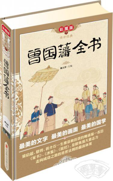 传世经典：曾国藩全书（彩图版）