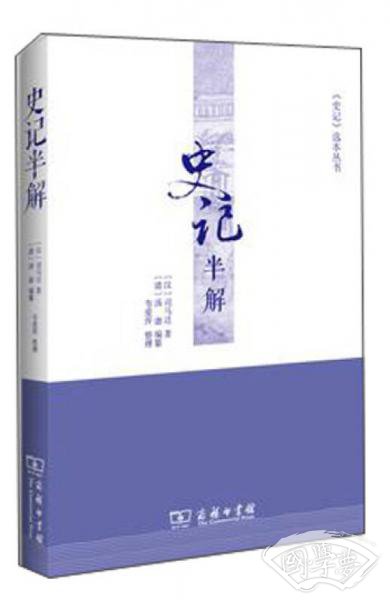 《史记》选本丛书：史记半解