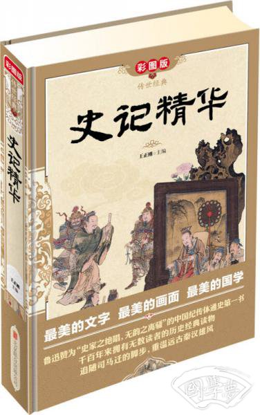 传世经典：史记精华（彩图版）