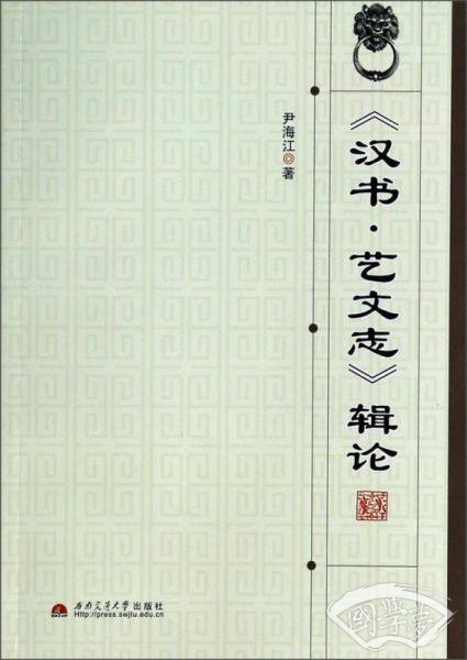 《汉书·艺文志》辑论