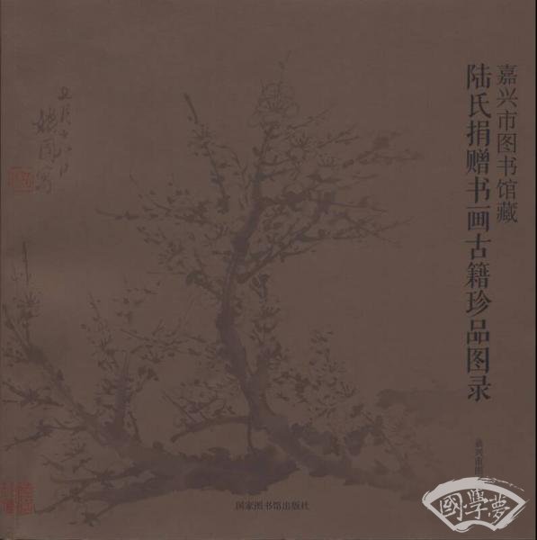 嘉兴市图书馆藏 陆氏捐赠书画古籍珍品图录
