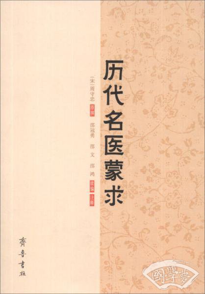 历代名医蒙求