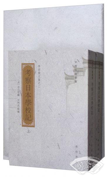 李宗棠文集：考察日本学校记（套装上下册）
