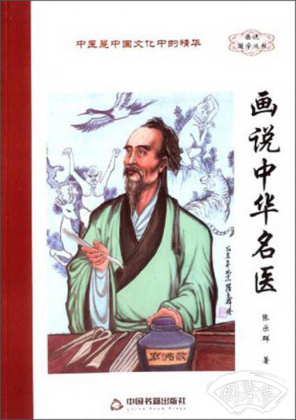 画说国学丛书：画说中华名医