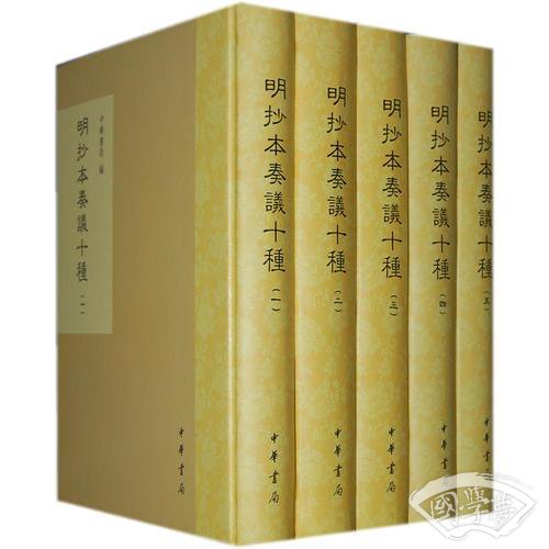 明抄本奏议十种
