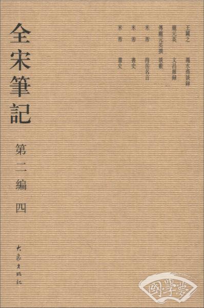 全宋笔记（第2编）（4）（繁体竖排版）