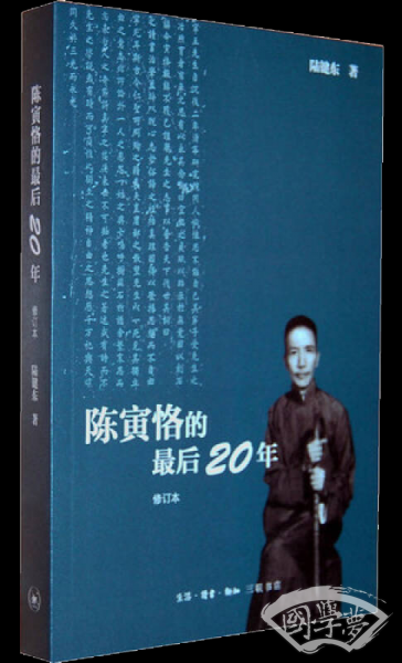 陈寅恪的最后20年 修订本