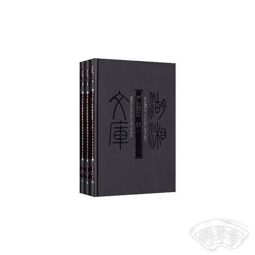 湖湘文库-严如熤集