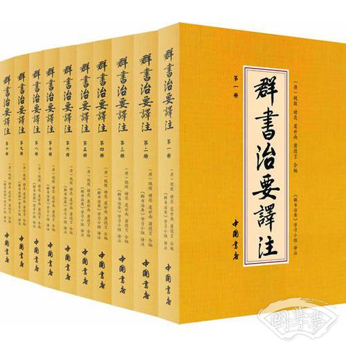 群书治要译 注（全 注全译 简体版  全十册 五十卷完整本，净空法师等担任顾问、刘余莉教授主编）